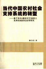 当代中国农村社会支持系统的转型 基于华中J镇农村艾滋孤儿教育实践的社会学研究