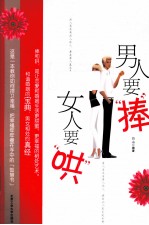 男人要“捧” 女人要“哄”