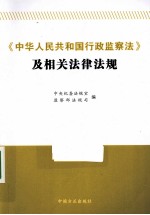 《中华人民共和国行政监察法》及相关法律法规