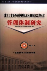 建立与市场经济体制相适应的地方公共财政管理体制研究