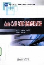 AutoCAD 2009机械绘图基础