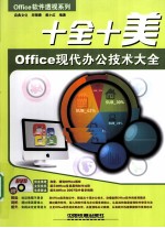 十全十美 Office现代办公技术大全