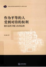 作为平等的人受到对待的权利  德沃金的少数人权利法理