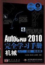 AutoCAD 2010完全学习手册机械入门 进阶、精通篇