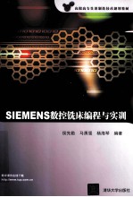 SIEMENS数控铣床编程与实训