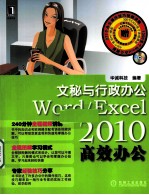 Word/Excel 2010高效办公 文秘与行政办公