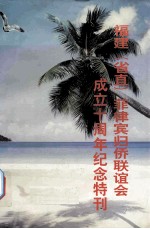 福建 省直 菲律宾归侨联谊会成立十周年纪念特刊 1991-2001