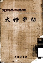 党的基本路线 大楷字帖