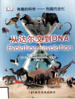 从达尔文到DNA  有趣的科学  有趣的进化