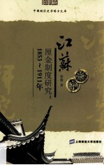 江苏厘金制度研究 1853-1911年