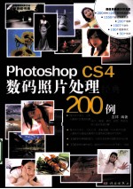 Photoshop CS4数码照片处理经典200例