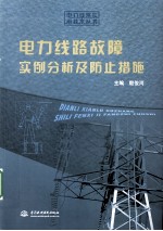 电力线路故障实例分析及防止措施