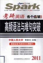 考研英语高频语法与难句突破 2011