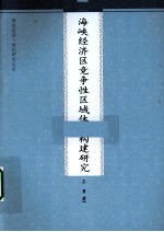 海峡经济区竞争性区域体系构建研究