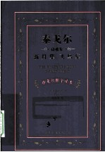 泰戈尔诗歌集 新月集、飞鸟集 亚洲文学卷 中英对照全译本