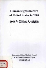 2008年美国的人权纪录 中英文对照