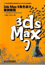 3ds Max 9角色设计案例教程