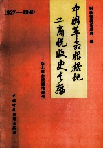 中国革命根据地工商税收史长编  华北革命根据地部分