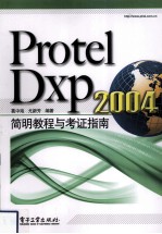 Protel Dxp 2004简明教程与考证指南