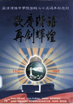 欢庆赞喜，再创辉煌 菲律宾侨中学院创校七十五周年（1923-1998）