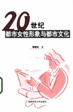 20世纪都市女性形象与都市文化