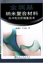 金属基纳米复合材料脉冲电沉积制备技术