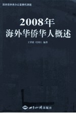 2008年海外华侨华人概述