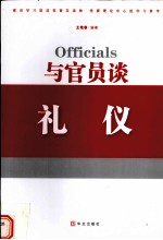 与官员谈礼仪