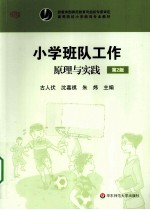 小学班队工作  原理与实践  第2版