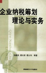 企业纳税筹划理论与实务