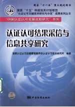 认证认可结果采信与信息共享研究