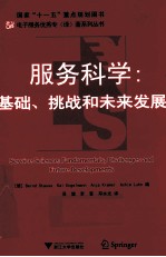 服务科学  基础挑战和未来发展