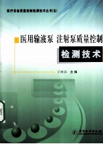 医用输液泵、注射泵质量控制检测技术