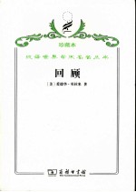 回顾 公元2000-1887年