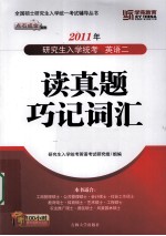 读真题巧记词汇 研究生入学统考英语二 2011年