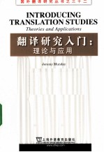 翻译研究入门 理论与应用