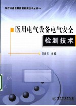 医用电气设备电气安全检测技术