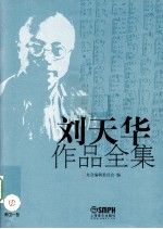 刘天华作品全集