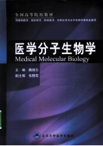 医学分子生物学