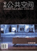 室内公共空间 2010年04月 第2期 总第4期