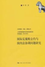 国际反腐败公约与国内法协调问题研究