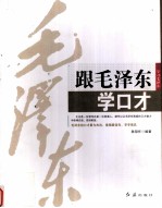 跟毛泽东学口才