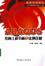 ABAQUS结构工程分析及实例详解