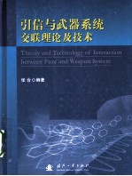 引信与武器系统交联理论及技术