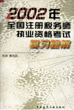 2002年全国注册税务师执业资格考试复习题解