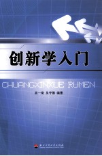 创新入门学