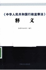 《中华人民共和国行政监察法》释义