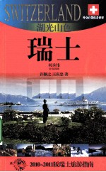 湖光山色——瑞士  2010-2011版瑞士旅游指南