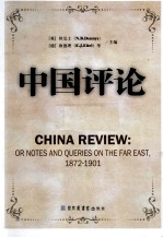 中国评论 第12册 1872-1901 英文版