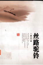 丝路驼铃